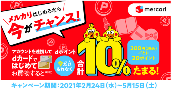 メルカリを始めるチャンス