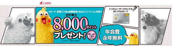 8,000ポイントプレゼント