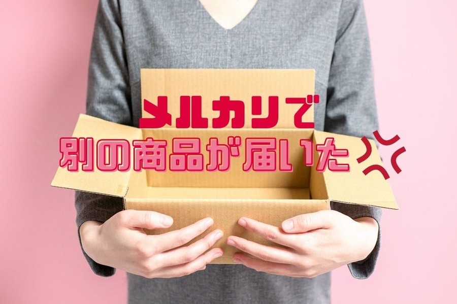 メルカリで別の商品が届いた