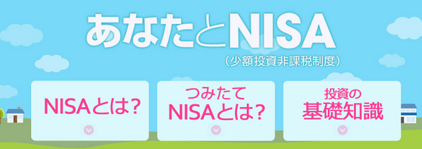 あなたとNISA金融庁