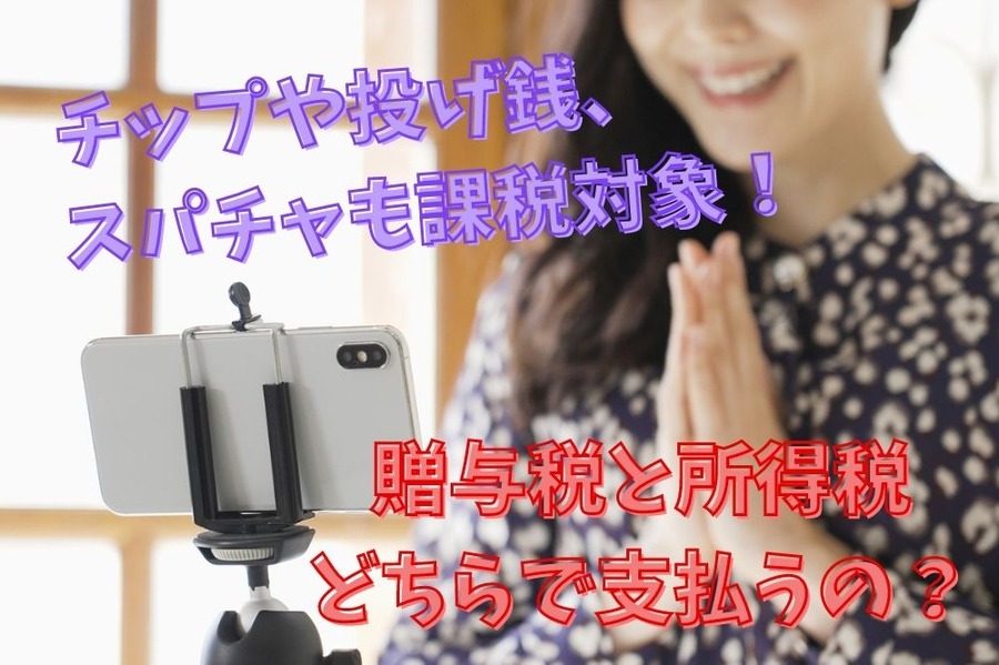 チップや投げ銭、 スパチャも課税対象になる