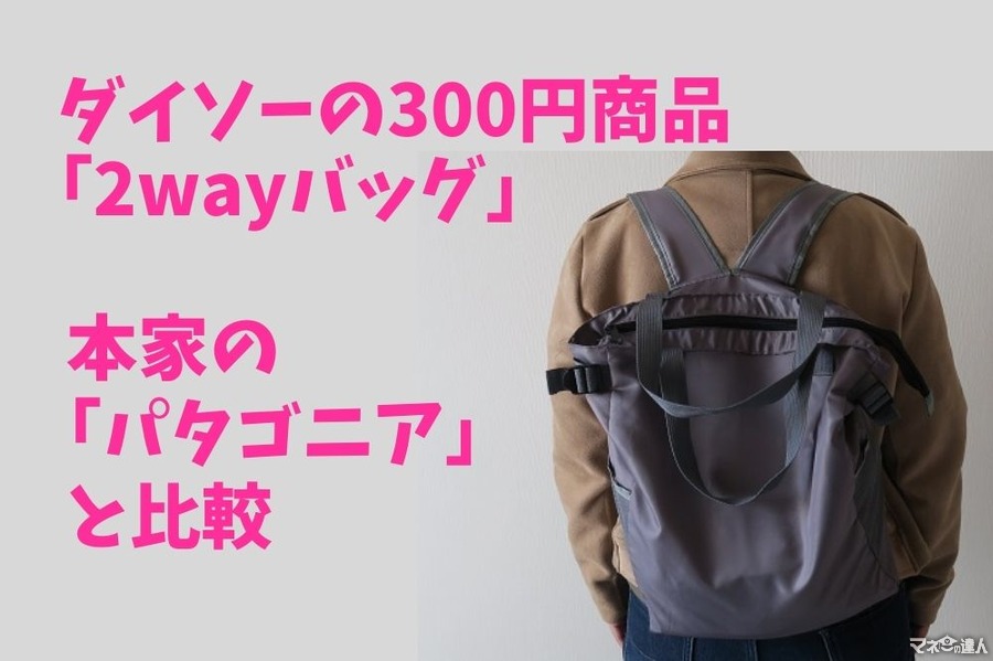 【ダイソー】300円商品「2wayバッグ」仕様・クオリティ・使い勝手　本家の「パタゴニア」と比較