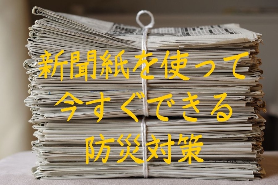 新聞紙を使って 今すぐできる 防災対策