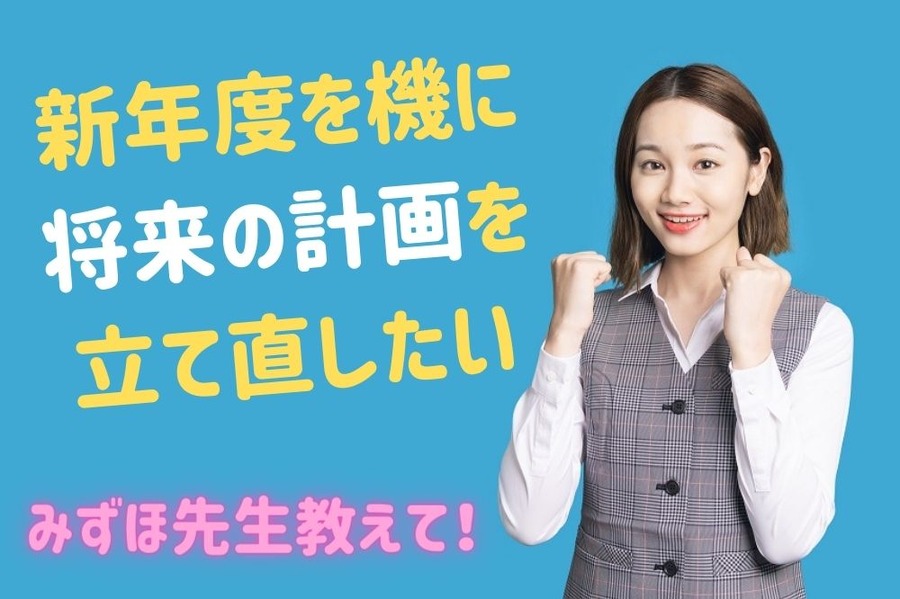 新年度を機に 将来の計画を 立て直したい