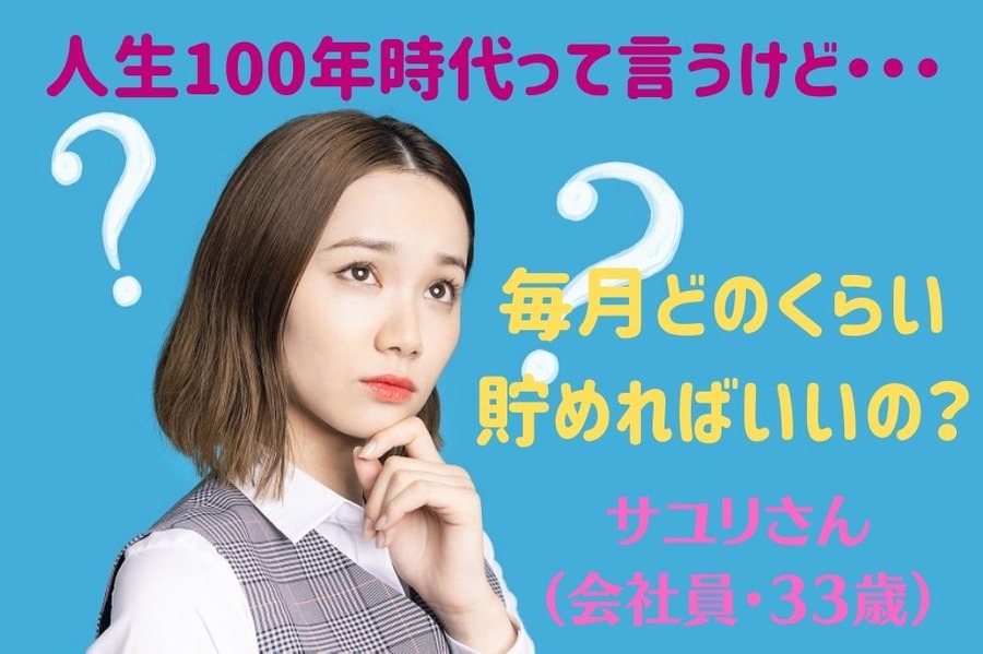 毎月どのくらい貯めればいいのか
