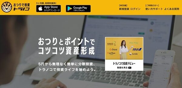 おつりとポイントでトラノコ
