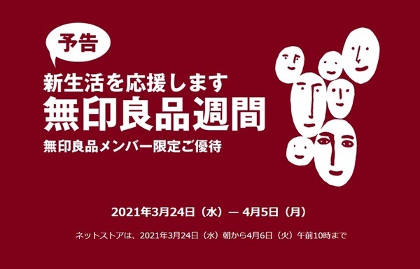 無印良品週間