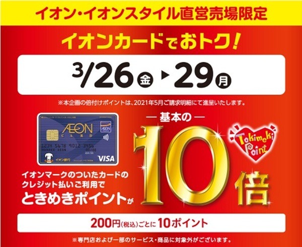 ときめきポイントが10倍ってときめくでしょ
