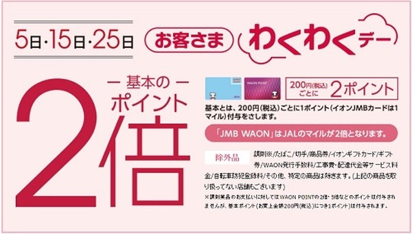 わくわくデーでポイントが2倍です