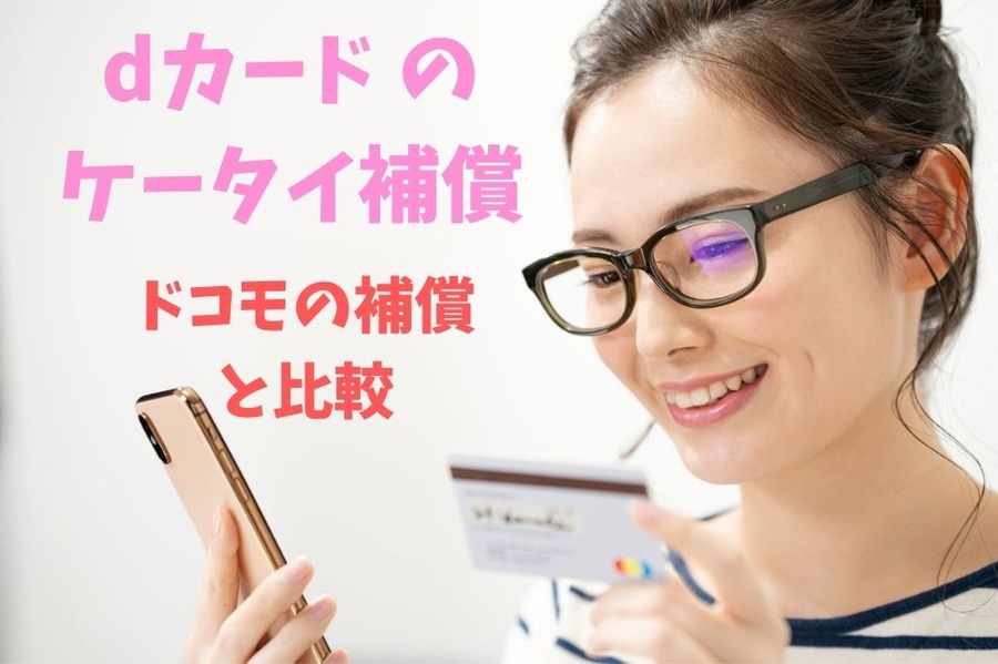 dカード の ケータイ補償