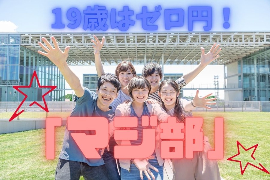 19歳はゼロ円の「マジ部」
