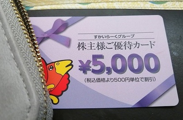 すかいらーくグループの株主優待券