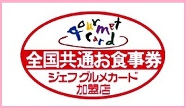 ジェフグルメカードの利用できる店舗