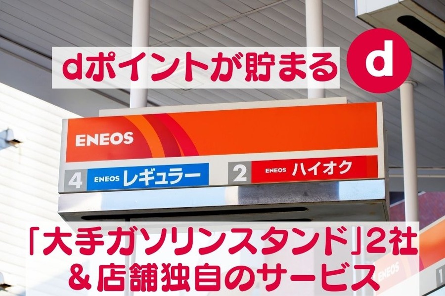 dポイントの貯まる 「大手ガソリンスタンド」2社