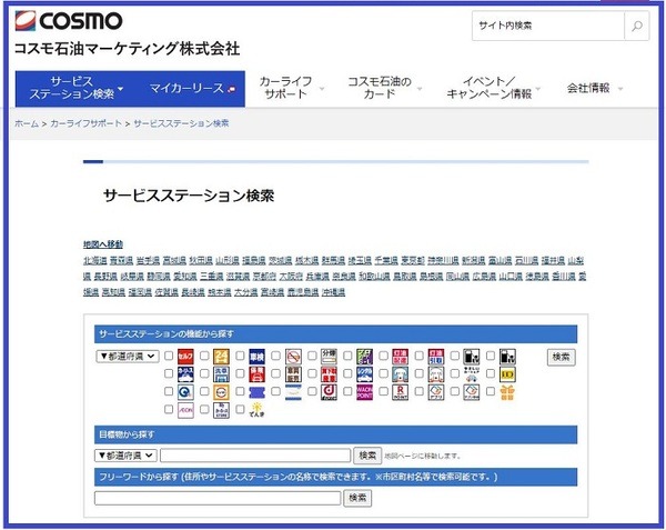 コスモ石油サービスステーション検索