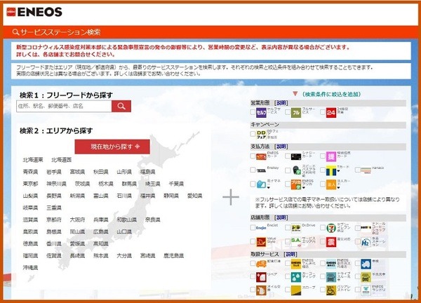 エネオスサービスステーション検索
