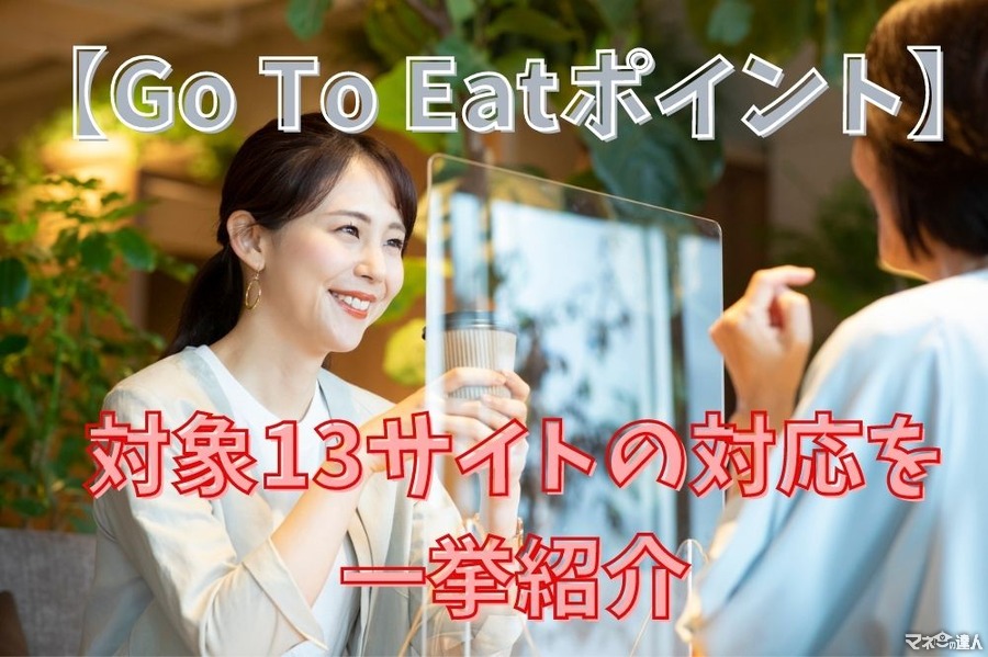 【Go To Eatポイント】さらなる有効期限延長もあり　対象13サイトの対応を一挙紹介