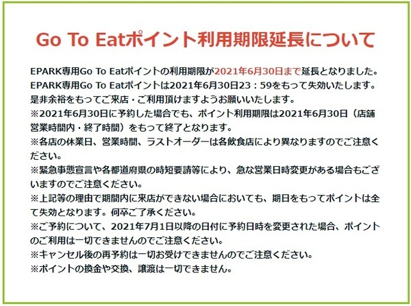EPARKとEPARKグルメの対応