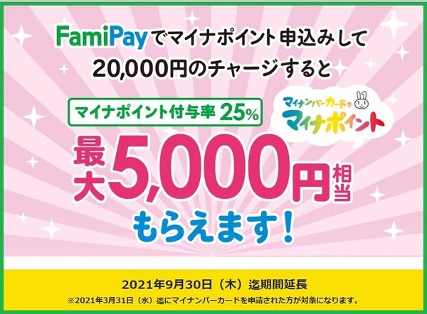 FamiPayでマイナポイント