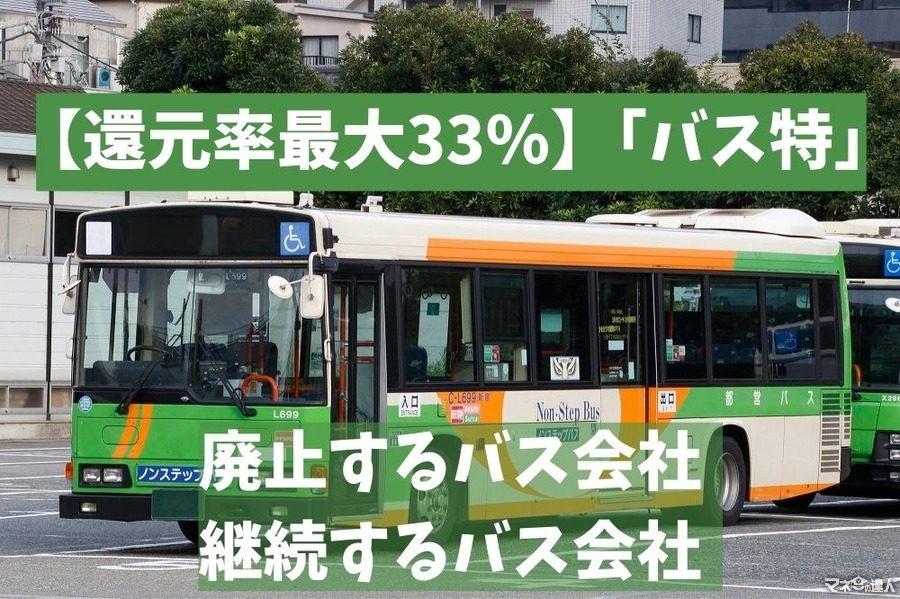 【還元率最大33％】「バス特」　特典チケット・廃止するバス会社・継続するバス会社について解説