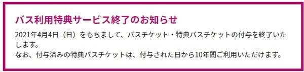 多くのバス会社で「バス特」が終了
