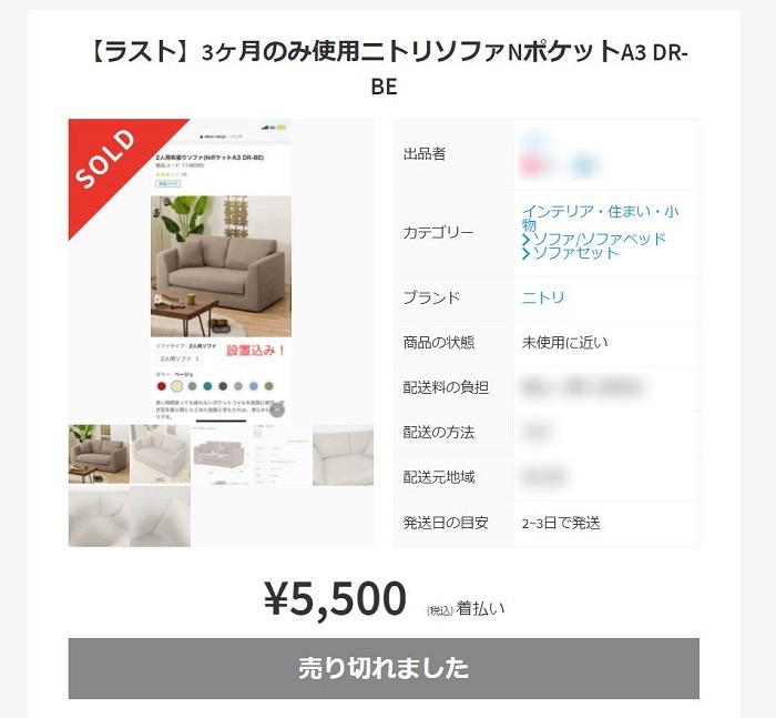 メルカリでニトリのソファ