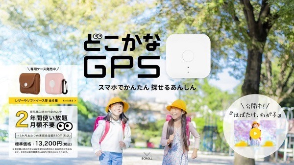 どこかなGPS