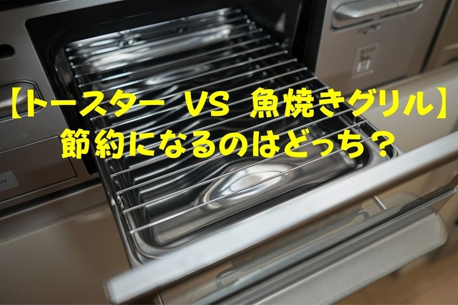 【トースター VS 魚焼きグリル】 節約になるのはどっち？