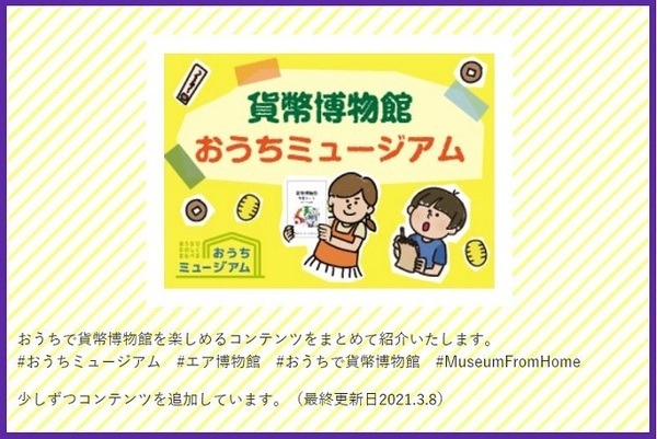 貨幣博物館おうちミュージアム