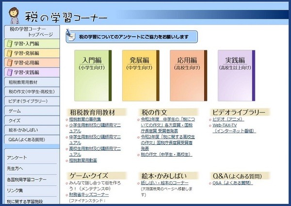 税の学習コーナー