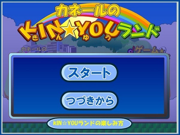 カネールのKINYOUランド