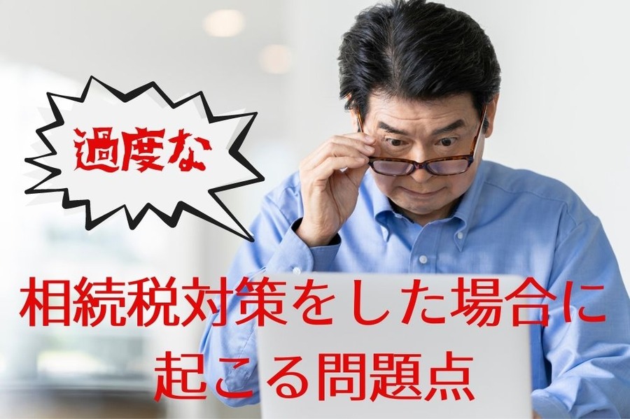 過度な相続税対策をした場合に起こる問題点