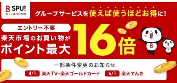 楽天SPUで最大15.5倍