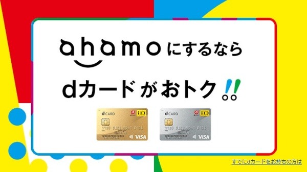 コスト重視の人は「ahamo × dカード」