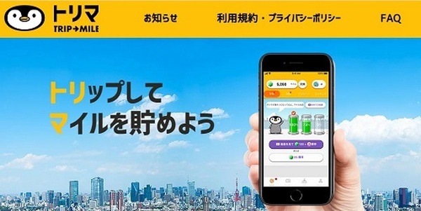 移動することでポイントが貯まるトリマ