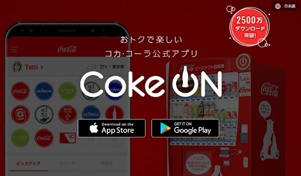 ドリンクチケットがもらえるCoke ON