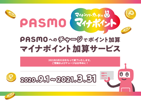 パスモとマイナ