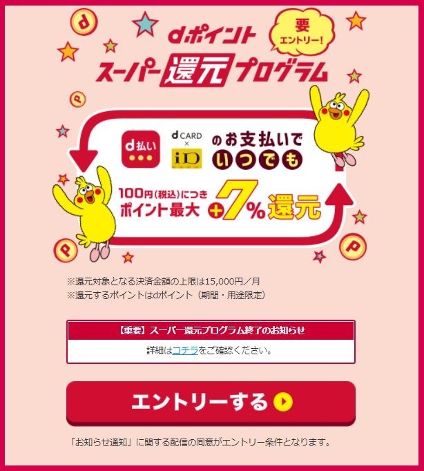 「dポイント スーパー還元プログラム」