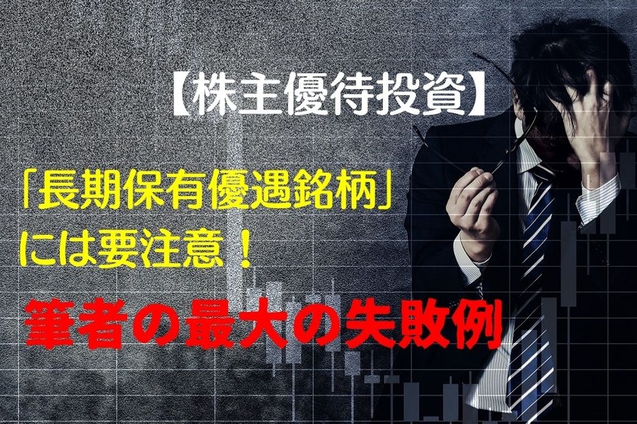 【株主優待投資】「長期保有優遇銘柄」には要注意