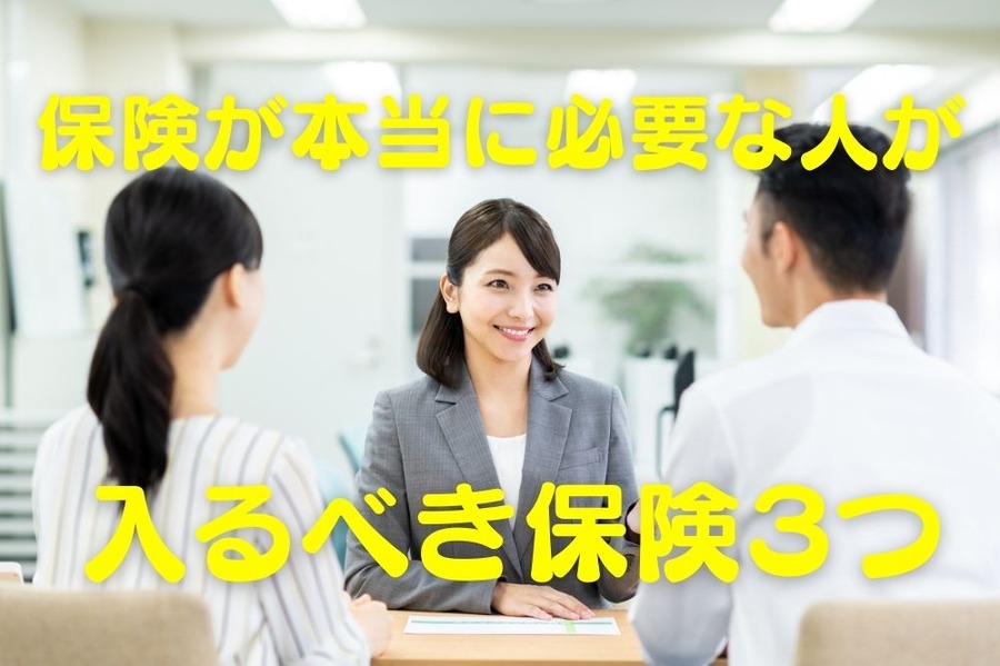 保険が本当に必要な人