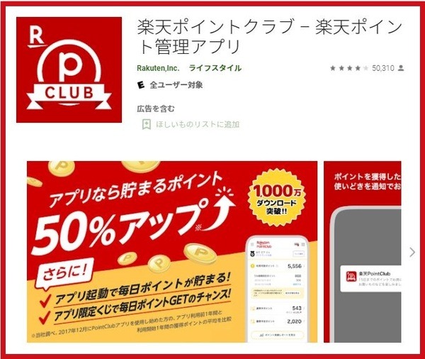 楽天ポイントクラブのアプリ