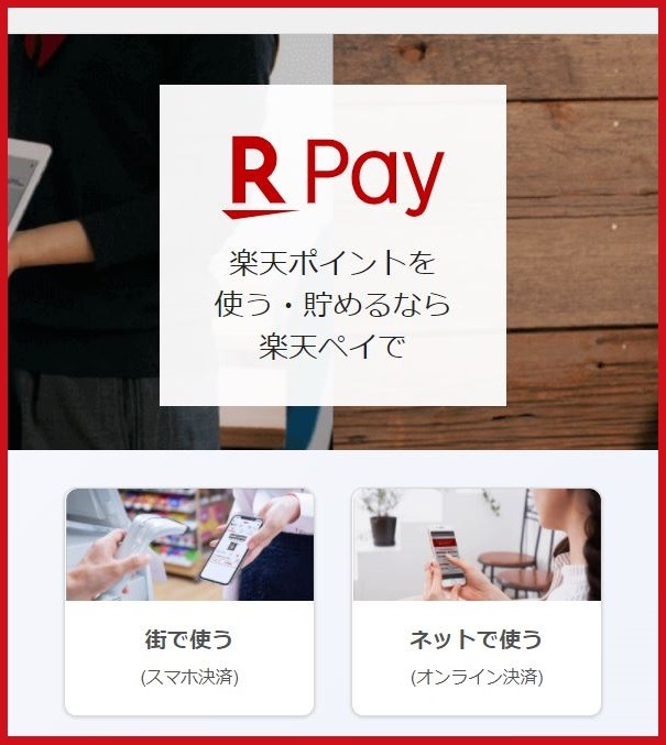 楽天ペイ