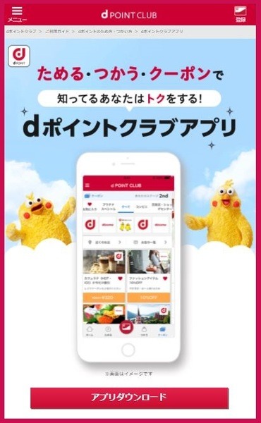 dポイントクラブアプリ