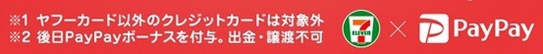 PayPayは4月もお得！　当選確率1/3「セブン-イレブンで最大1000％還元」キャンペーンの詳細