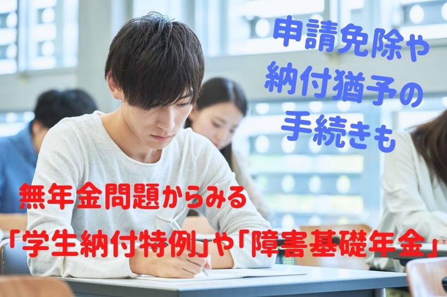無年金問題からみる 「学生納付特例」や「障害基礎年金」