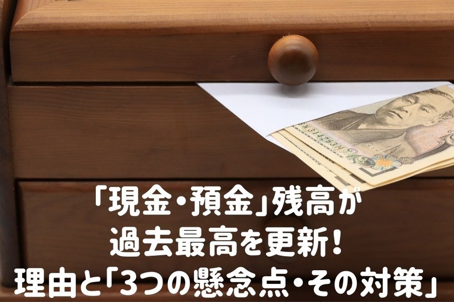 「現金・預金」残高が過去最高を更新！ 理由と「3つの懸念点・その対策」