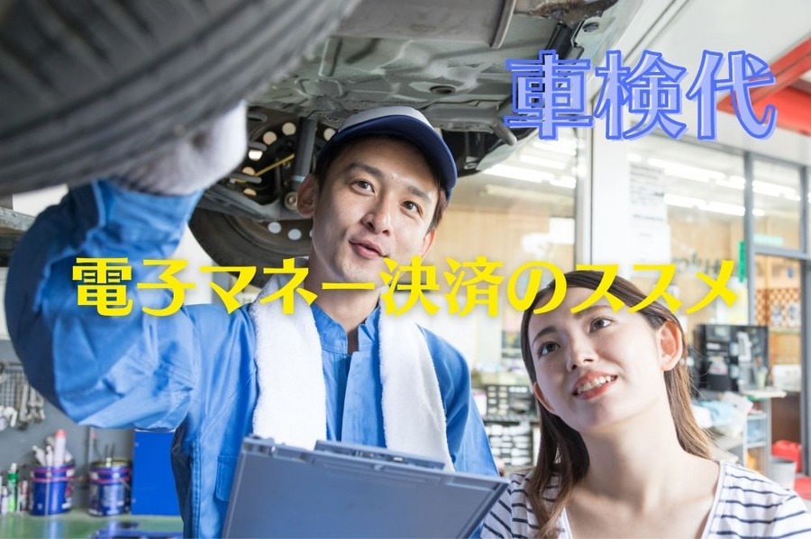 車検代電子マネーで払おう