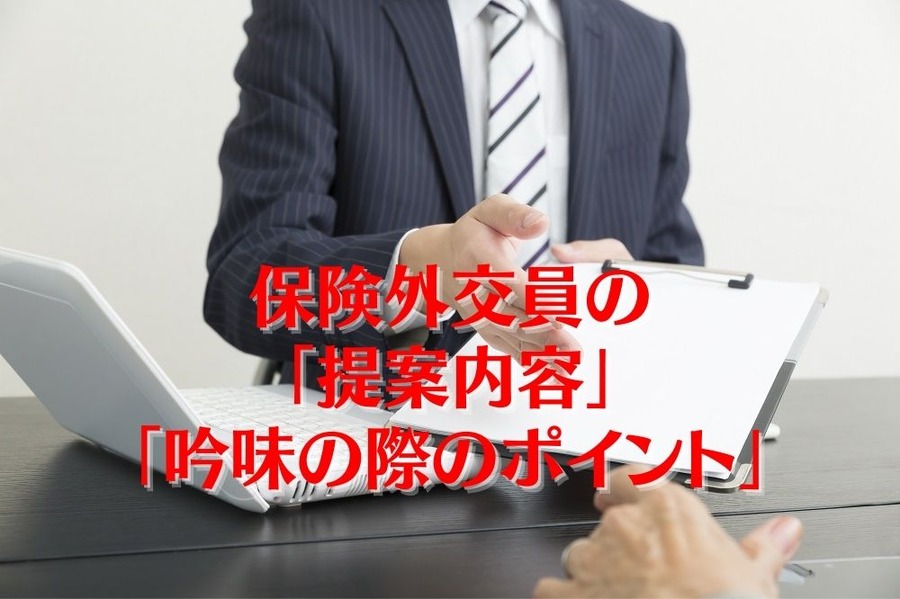 保険の 「提案内容」「吟味の際のポイント」