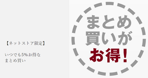 まとめ買いがお得
