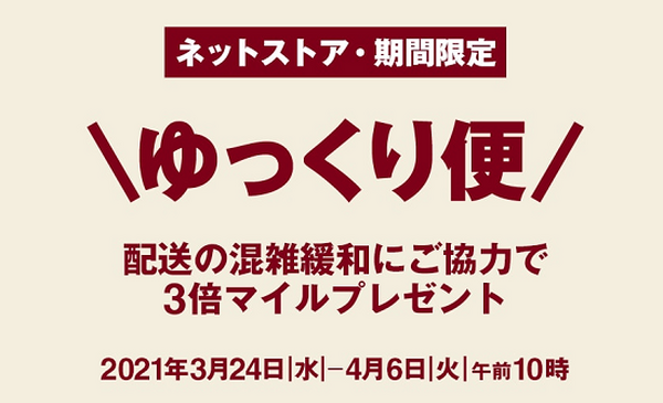 ネットストア限定ゆっくり便